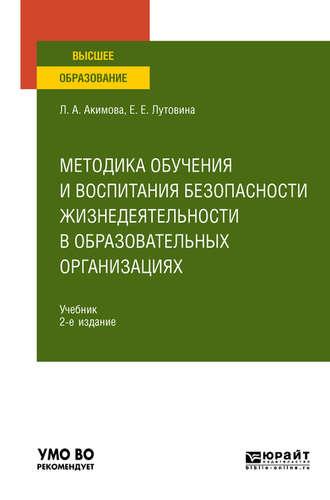 Методика обучения и воспитания безопасности жизнедеятельности в образовательных организациях 2-е изд., пер. и доп. Учебник для вузов - Любовь Акимова