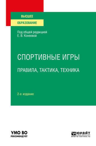 Спортивные игры: правила, тактика, техника 2-е изд., пер. и доп. Учебное пособие для вузов - Елена Конеева