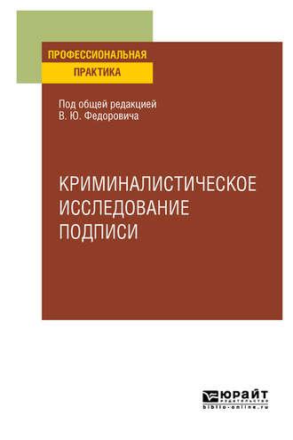 Криминалистическое исследование подписи. Учебное пособие - Алексей Проткин