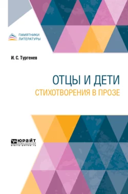 Отцы и дети. Стихотворения в прозе - Иван Тургенев