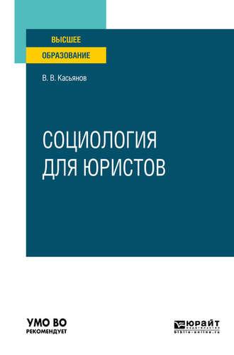 Социология для юристов. Учебное пособие для вузов - Валерий Касьянов
