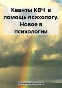 Кванты на страже здоровья в психологии - Александр Лободин