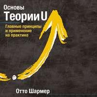 Основы Теории U, książka audio Отто Шармера. ISDN48452802