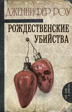 Рождественские убийства, audiobook Дженнифер Роу. ISDN48453167