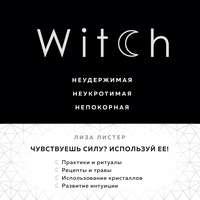 Witch. Неудержимая. Неукротимая. Непокорная, audiobook Лизы Листер. ISDN48453428