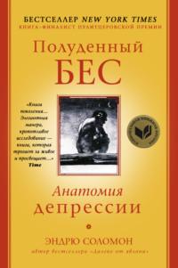 Полуденный бес. Анатомия депрессии, аудиокнига Эндрю Соломона. ISDN48454036