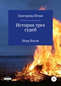 История трех судеб. Игра богов, аудиокнига Юлии Григоровой. ISDN48457640