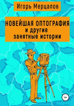 Новейшая оптография и другие занятные истории. Сборник рассказов - Игорь Мерцалов