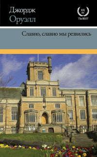 Славно, славно мы резвились, audiobook Джорджа Оруэлла. ISDN48457788