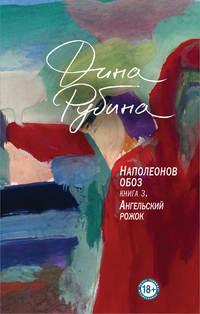 Наполеонов обоз. Книга 3. Ангельский рожок, аудиокнига Дины Рубиной. ISDN48460445