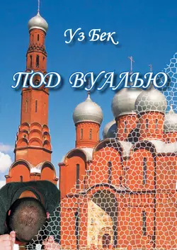 Под вуалью, audiobook . ISDN48460559