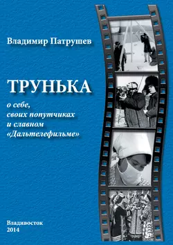 Трунька о себе, своих попутчиках и славном «Дальтелефильме» - Владимир Патрушев