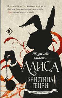 Алиса, audiobook Кристины Генри. ISDN48466918