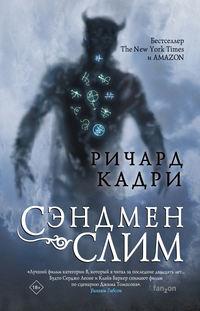 Сэндмен Слим, audiobook Ричарда Кадри. ISDN48468470