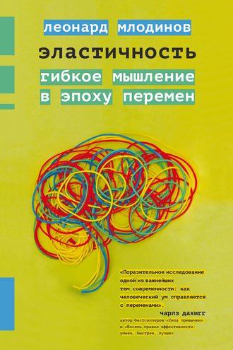 Эластичность. Гибкое мышление в эпоху перемен, audiobook Леонарда Млодинова. ISDN48470671