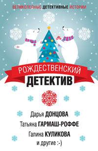 Рождественский детектив, audiobook Дарьи Донцовой. ISDN48472771