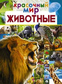 Животные, audiobook М. Д. Филипповой. ISDN48474248