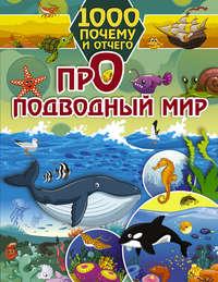 Про подводный мир, audiobook И. Г. Барановской. ISDN48474330