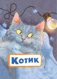 Котик, audiobook Нины Пикулевой. ISDN48474442