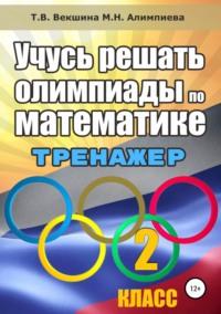 Учусь решать олимпиады по математике. 2 класс, audiobook Татьяны Владимировны Векшиной. ISDN48474572
