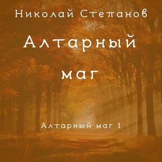 Алтарный маг, аудиокнига Николая Степанова. ISDN48474578