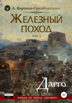 Железный поход. Том пятый. Дарго, аудиокнига Андрея Воронова-Оренбургского. ISDN48474637