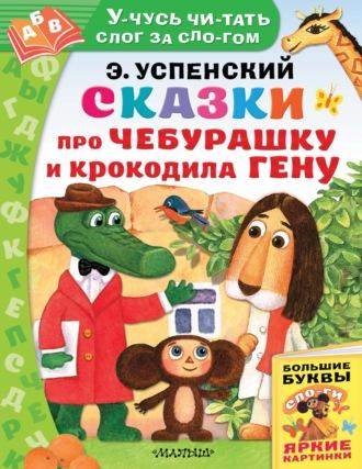 Сказки про Чебурашку и Крокодила Гену, Hörbuch Эдуарда Успенского. ISDN48474912