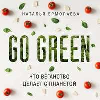 Go Green: что веганство делает с планетой, Hörbuch Натальи Ермолаевой. ISDN48474964