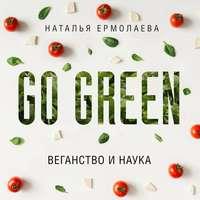 Go Green: веганство и наука, Hörbuch Натальи Ермолаевой. ISDN48474975