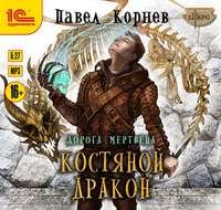 Костяной дракон, audiobook Павла Корнева. ISDN48475093