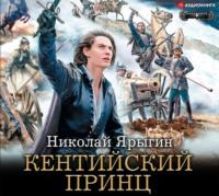 Кентийский принц, audiobook Николая Ярыгина. ISDN48475194
