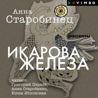 Икарова железа (сборник), audiobook Анны Старобинец. ISDN48475287