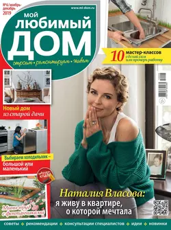 Мой Любимый Дом 06-2019 - Редакция журнала Мой Любимый Дом