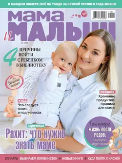 Мама и Малыш 11-2019 - Редакция журнала Мама и Малыш