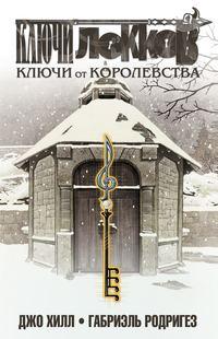 Ключи Локков. Том 4. Ключи от королевства, аудиокнига Джо Хилл. ISDN48475811