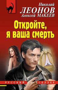 Откройте, я ваша смерть, książka audio Николая Леонова. ISDN48477743