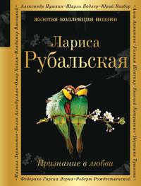 Признание в любви - Лариса Рубальская