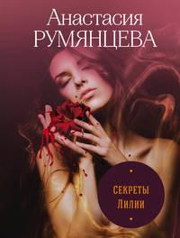 Секреты Лилии, аудиокнига Анастасии Сергеевны Румянцевой. ISDN48478053