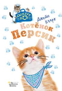 Котёнок Персик, audiobook Джейн Кларк. ISDN48478252