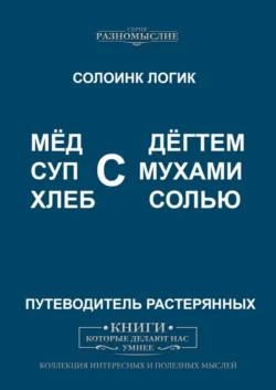 Мёд с дёгтем. Суп с мухами. Хлеб с солью. - Солоинк Логик