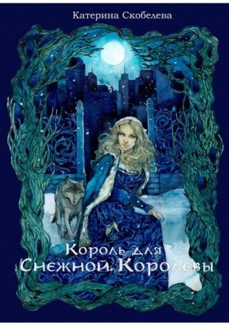 Король для Снежной королевы, аудиокнига Катерины Скобелевой. ISDN48478578