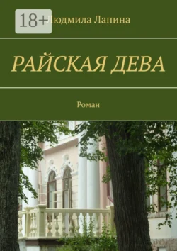 Райская дева. Роман - Людмила Лапина