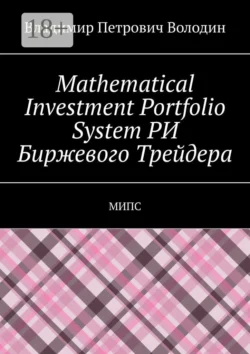 Mathematical Investment Portfolio System РИ Биржевого Трейдера. МИПС - Владимир Володин