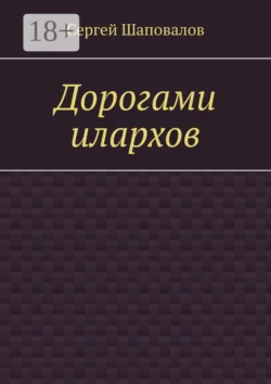 Дорогами илархов - Сергей Шаповалов