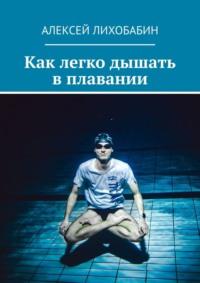 Как легко дышать в плавании, książka audio Алексея Лихобабина. ISDN48478752