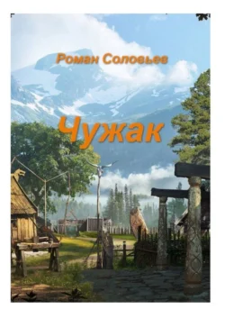 Чужак - Роман Соловьев