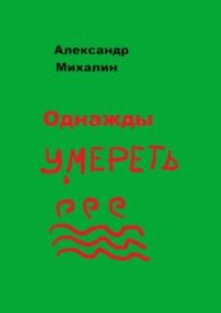 Однажды умереть, audiobook Александра Михалина. ISDN48479051