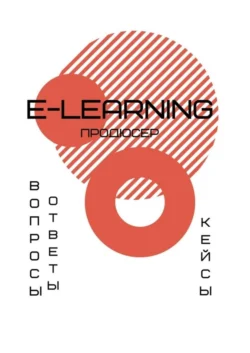 E-learning продюсер. Вопросы-ответы. Кейсы - А. Елисеева