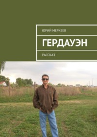 Гердауэн. Рассказ, audiobook Юрия Меркеева. ISDN48479104