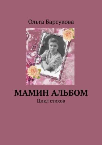 Мамин альбом. Цикл стихов, audiobook Ольги Барсуковой. ISDN48479157